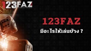 123FAZ มีอะไรเล่นบ้าง ?