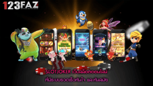 SLOTJOKER เว็บสล็อตออนไลน์ที่มีระบบรวดเร็วทันใจ และทันสมัย