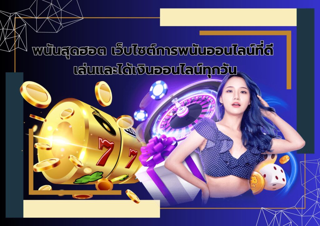 พนันสุดฮอต เว็บไซต์การพนันออนไลน์ที่ดี เล่นและได้เงินออนไลน์ทุกวัน