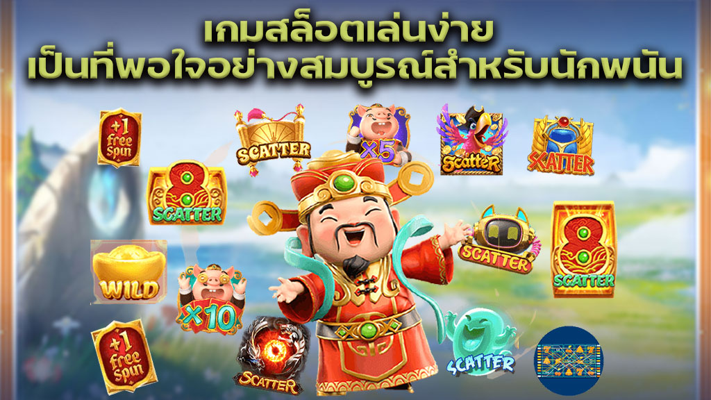 เกมสล็อตเล่นง่าย เป็นที่พอใจอย่างสมบูรณ์สำหรับนักพนัน