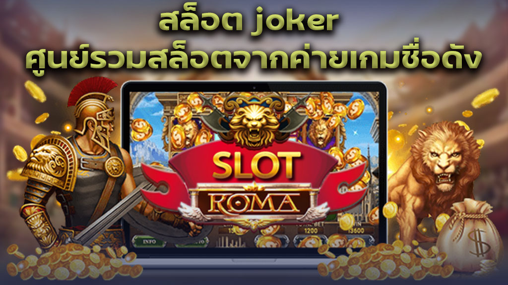 สล็อตjoker ศูนย์รวมสล็อตจากค่ายเกมชื่อดัง