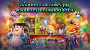 สล็อตทดลองเล่นฟรี pg พร้อมแนะนำเกมสุดฮิตให้ด้วย