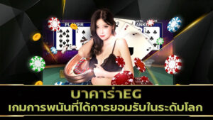 บาคาร่าEG ผู้พัฒนาแพลตฟอร์มเกมการพนันที่ได้การยอมรับในระดับโลก