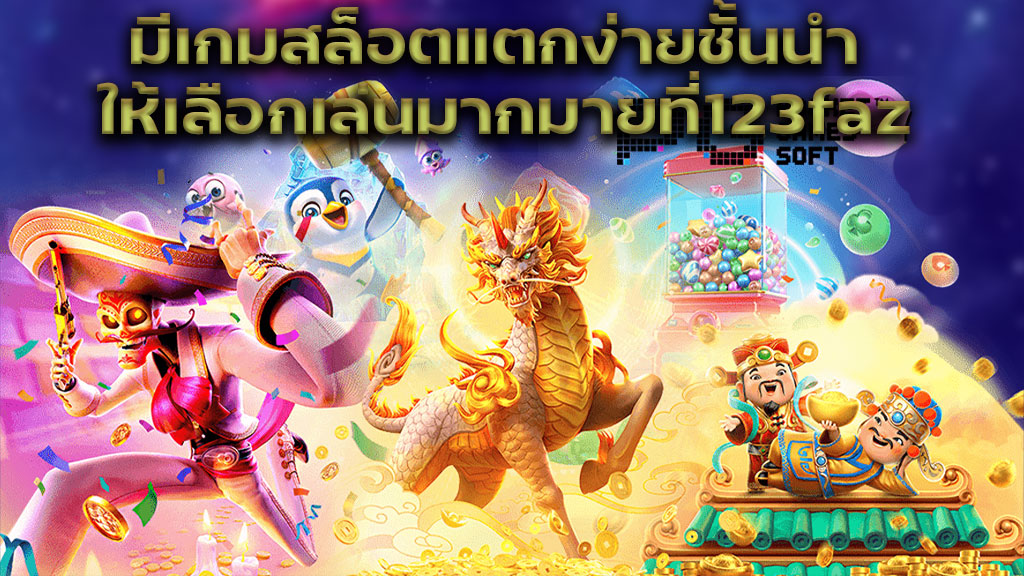 มีเกมสล็อตแตกง่ายชั้นนำ ให้เลือกเล่นมากมายที่123faz