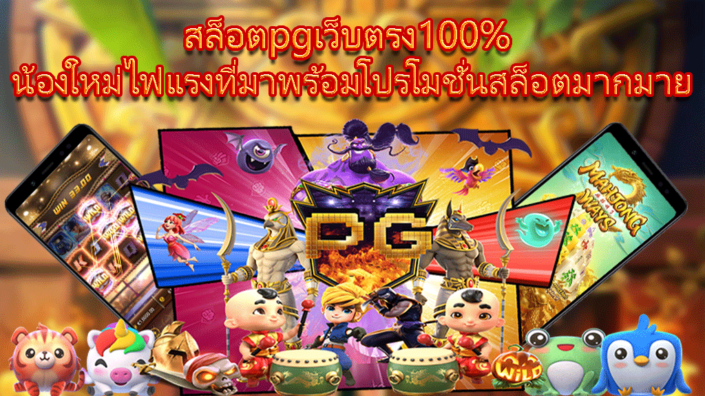 สล็อตpgเว็บตรง100% น้องใหม่ไฟแรงที่มาพร้อมโปรโมชั่นสล็อตมากมาย